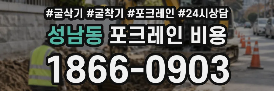 성남동 포크레인비용 상담 전화 1866-0903