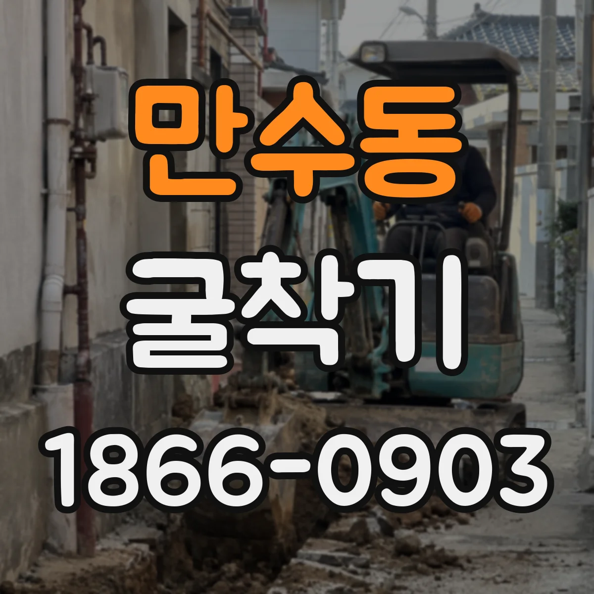 만수동 굴착기