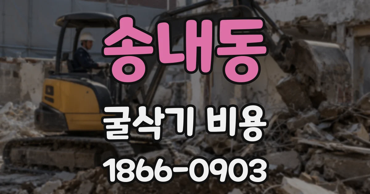 송내동 굴삭기 비용