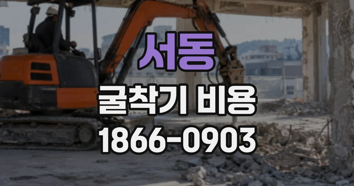 서동 굴착기비용