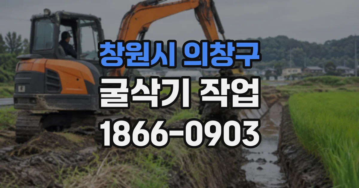 창원시 의창구 굴삭기작업
