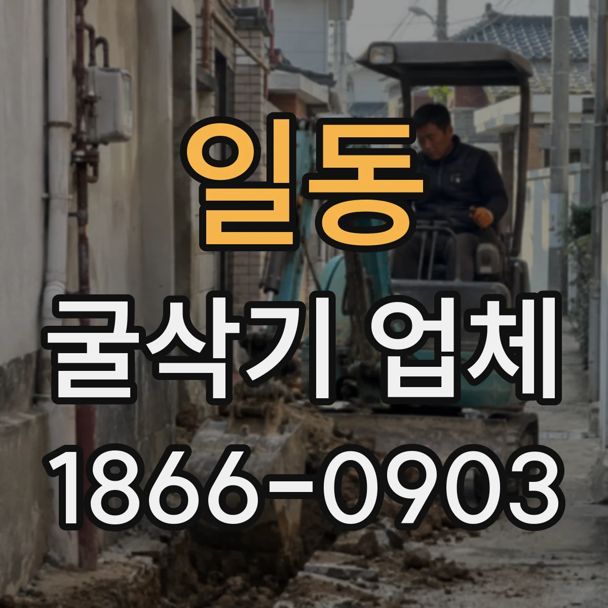 일동 굴삭기 업체