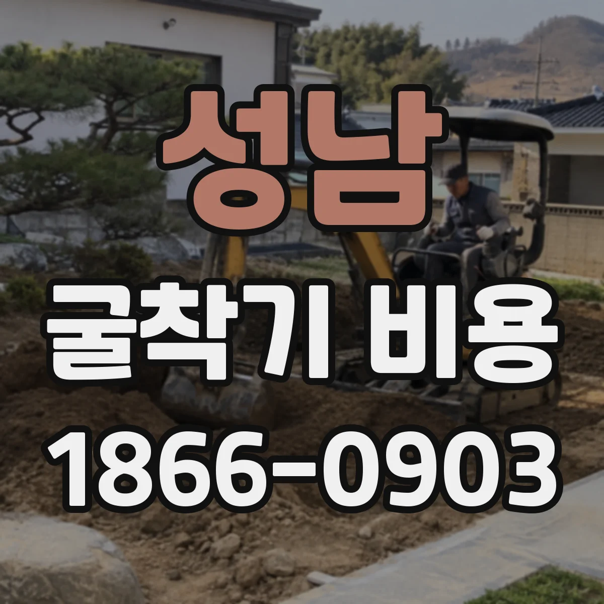 성남 굴착기 비용