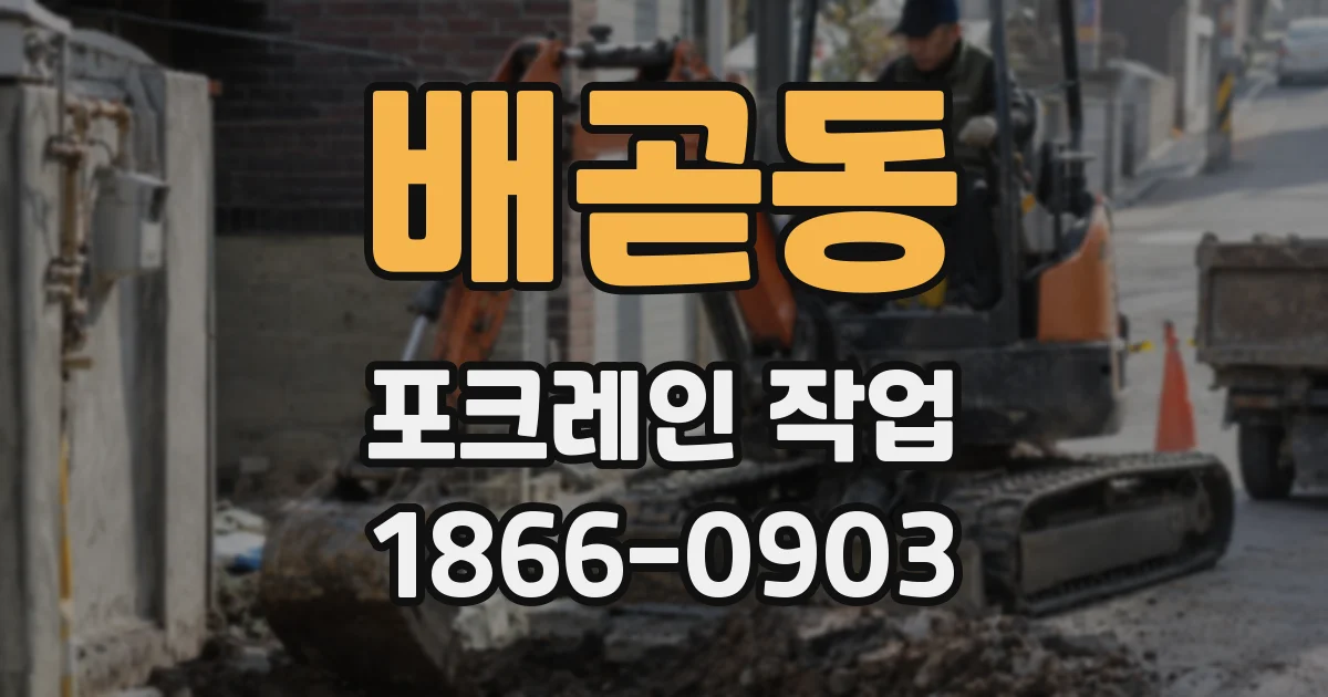 배곧동 포크레인 작업