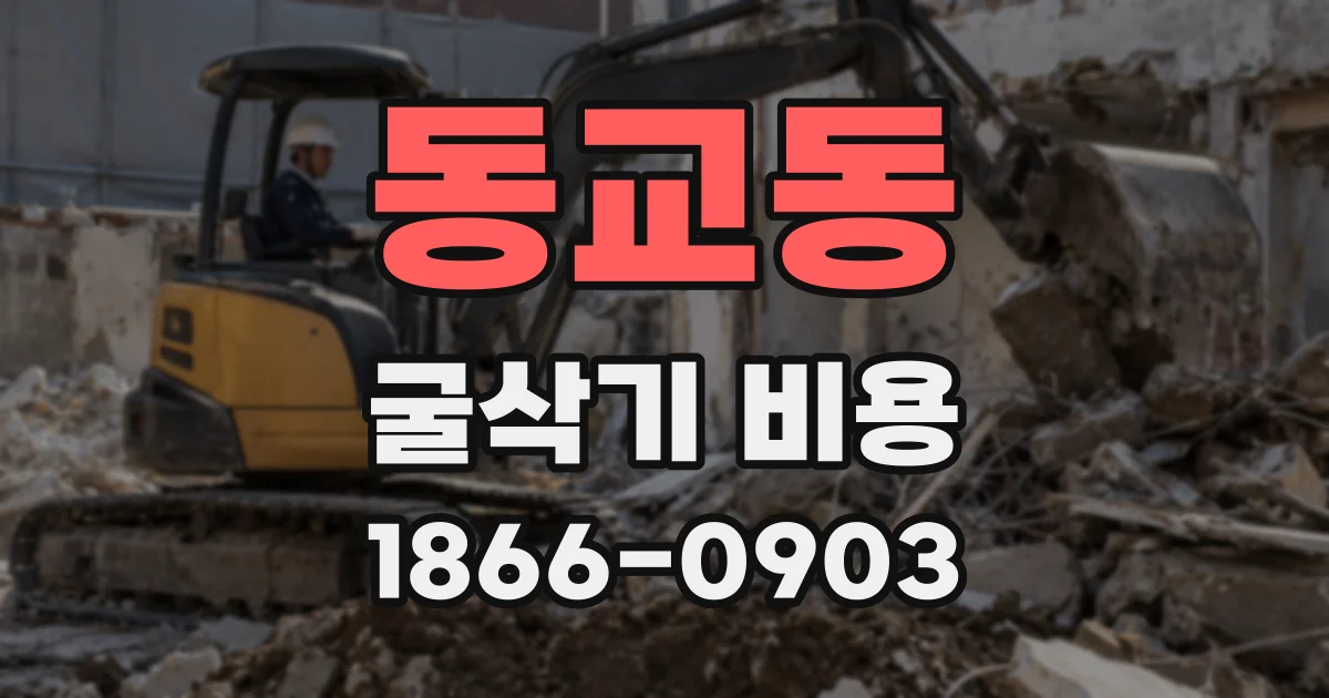 동교동 굴삭기 비용