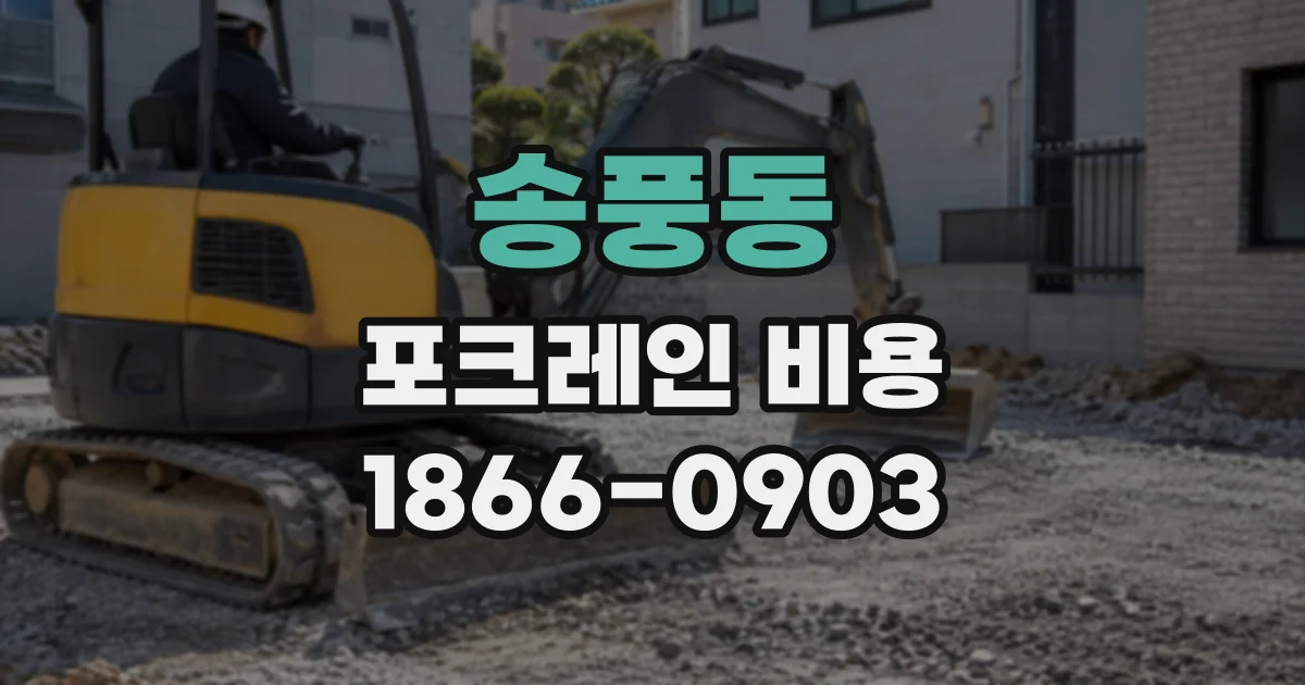 송풍동 포크레인비용