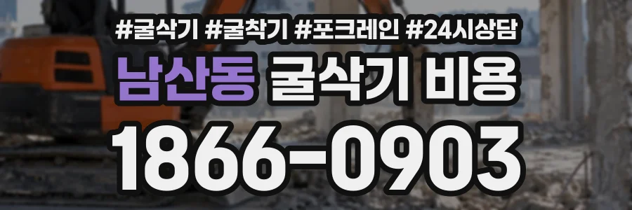 남산동 굴삭기비용 상담 전화 1866-0903