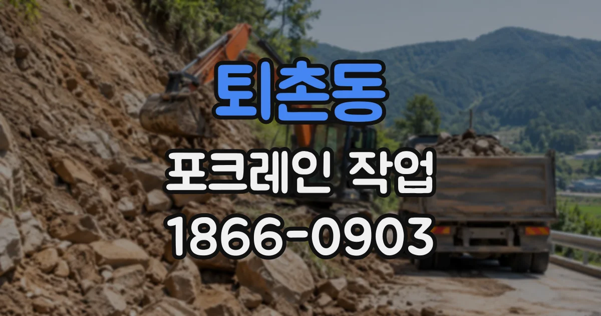 퇴촌동 포크레인작업