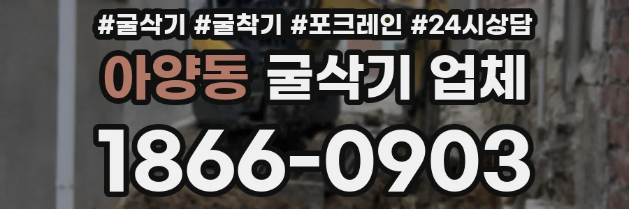 아양동 굴삭기 업체