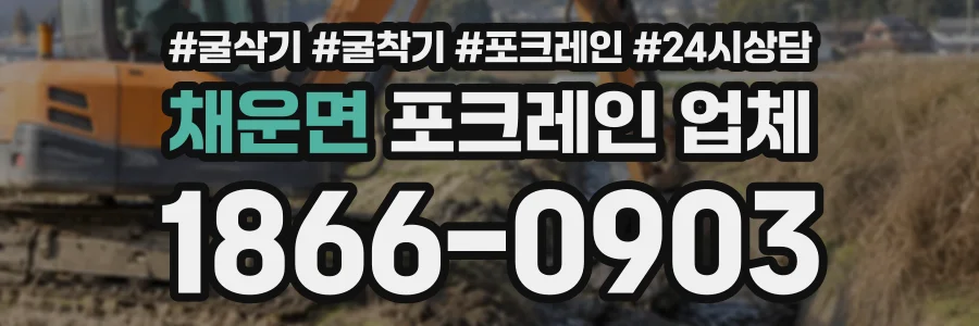 채운면 포크레인업체 상담 전화 1866-0903