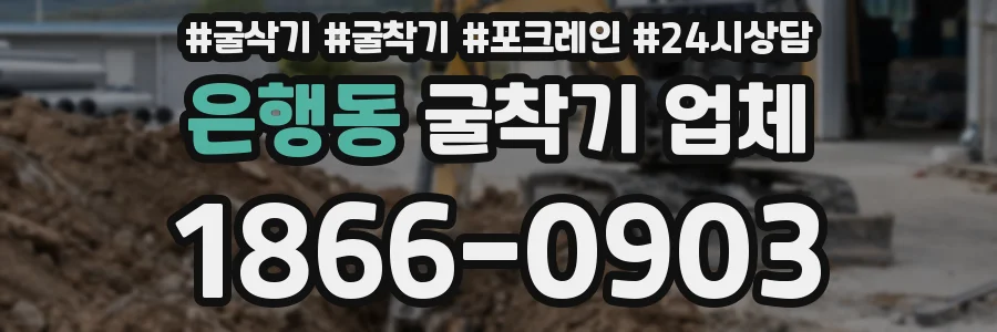 은행동 굴착기 업체