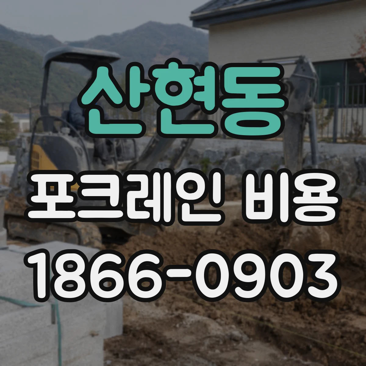 산현동 포크레인 비용