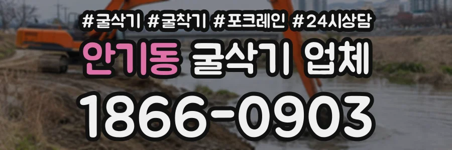 안기동 굴삭기업체 상담 전화 1866-0903