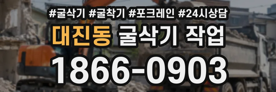 대진동 굴삭기작업 상담 전화 1866-0903