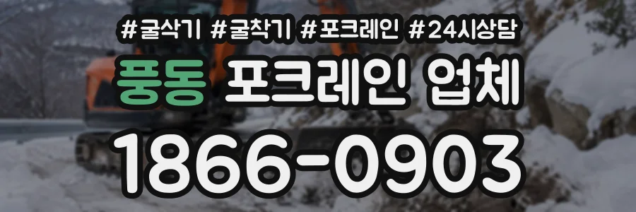 풍동 포크레인업체 상담 전화 1866-0903