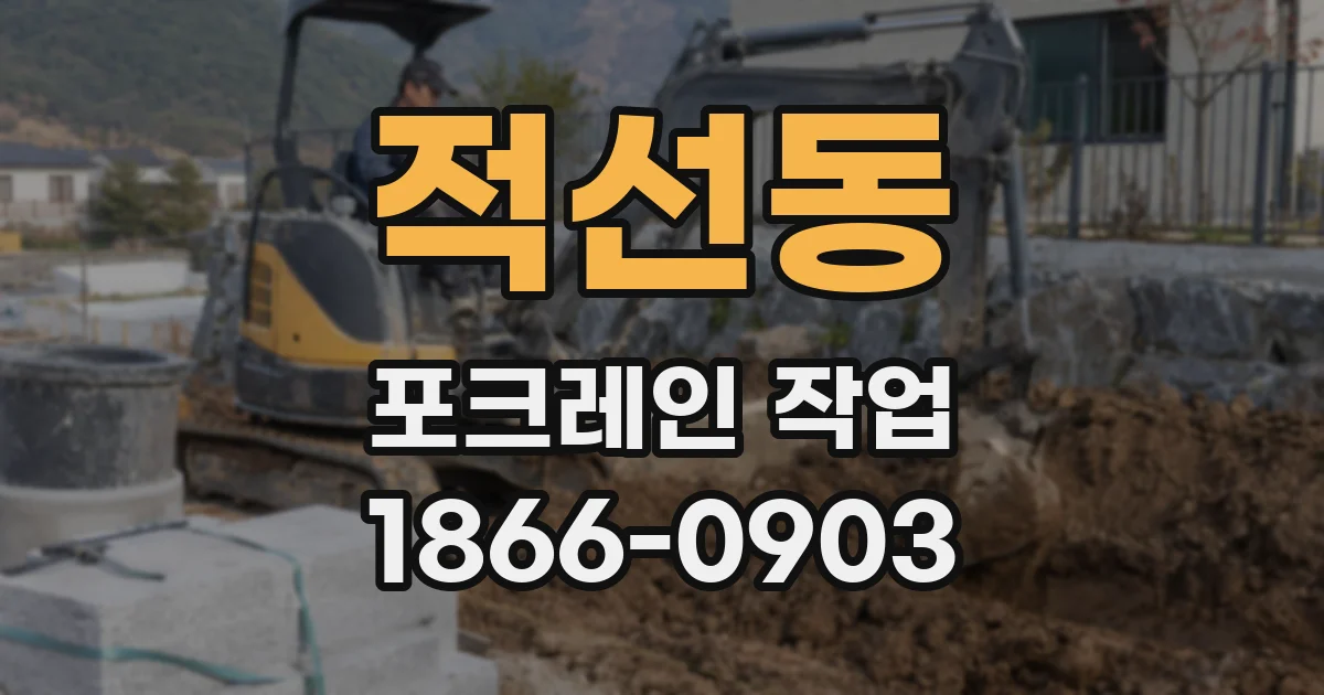적선동 포크레인 작업