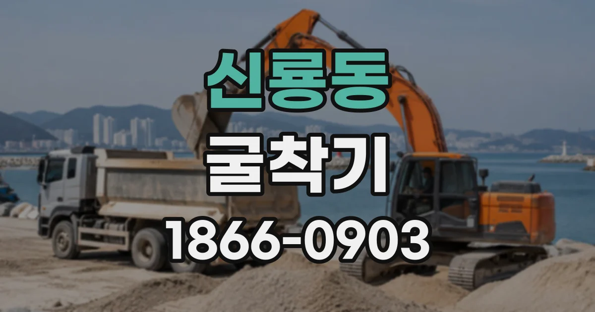 신룡동 굴착기