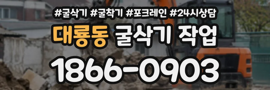 대룡동 굴삭기작업 상담 전화 1866-0903