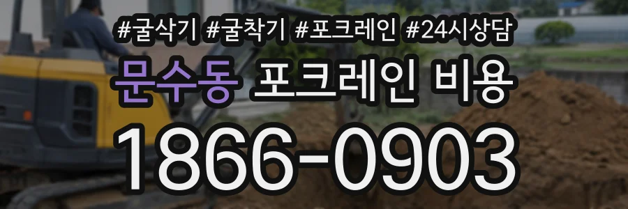 문수동 포크레인비용 상담 전화 1866-0903