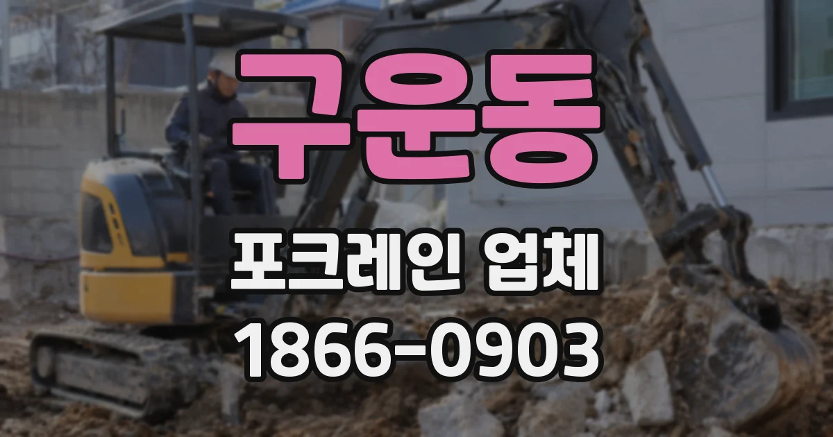 구운동 포크레인 업체