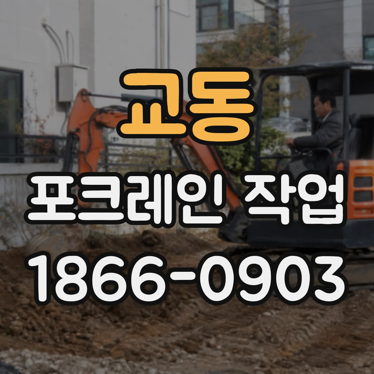 교동 포크레인 작업