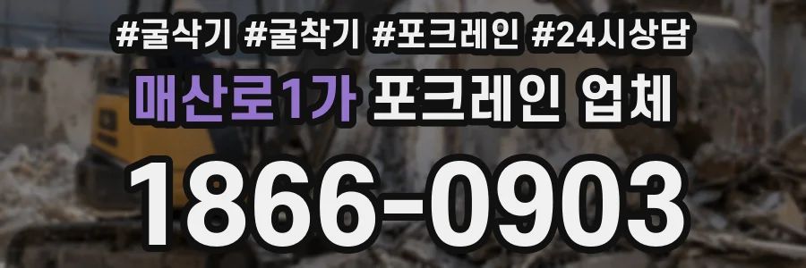 매산로1가 포크레인 업체