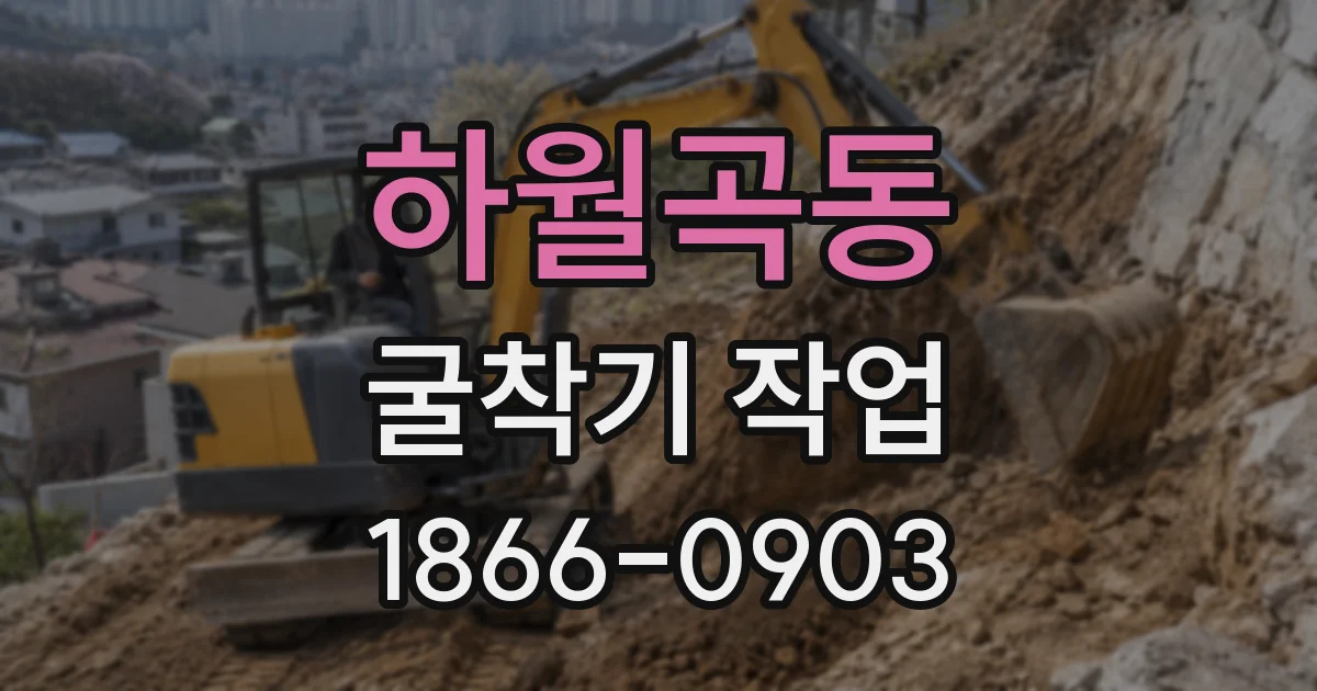 하월곡동 굴착기 작업
