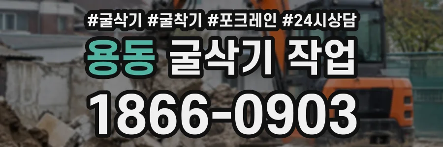 용동 굴삭기작업 상담 전화 1866-0903