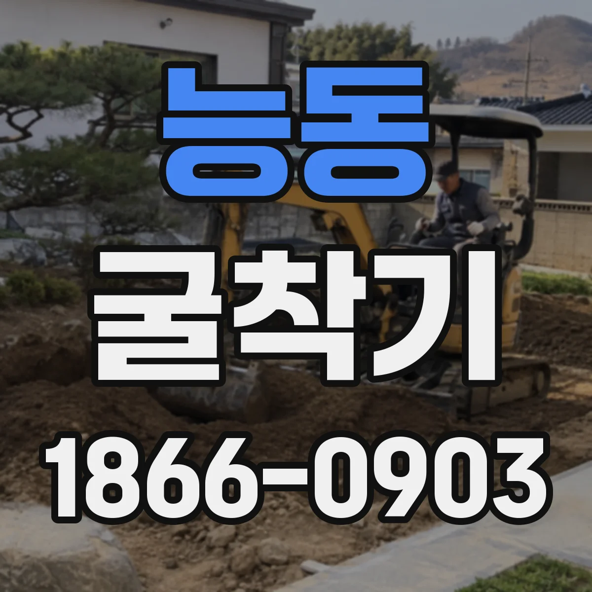 능동 굴착기