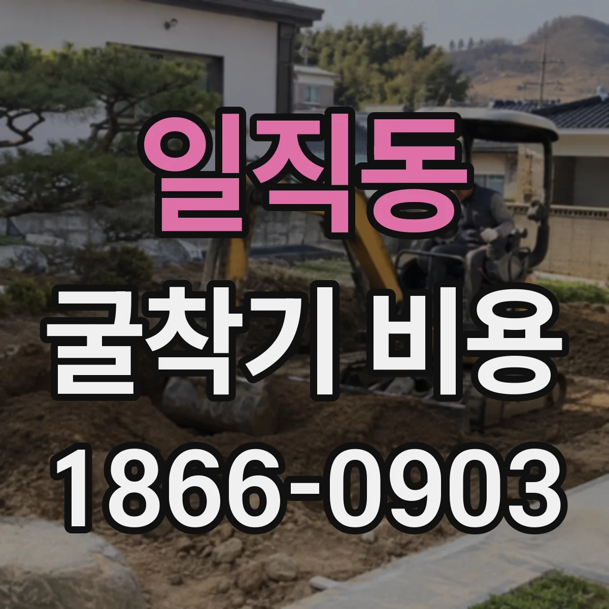 일직동 굴착기 비용