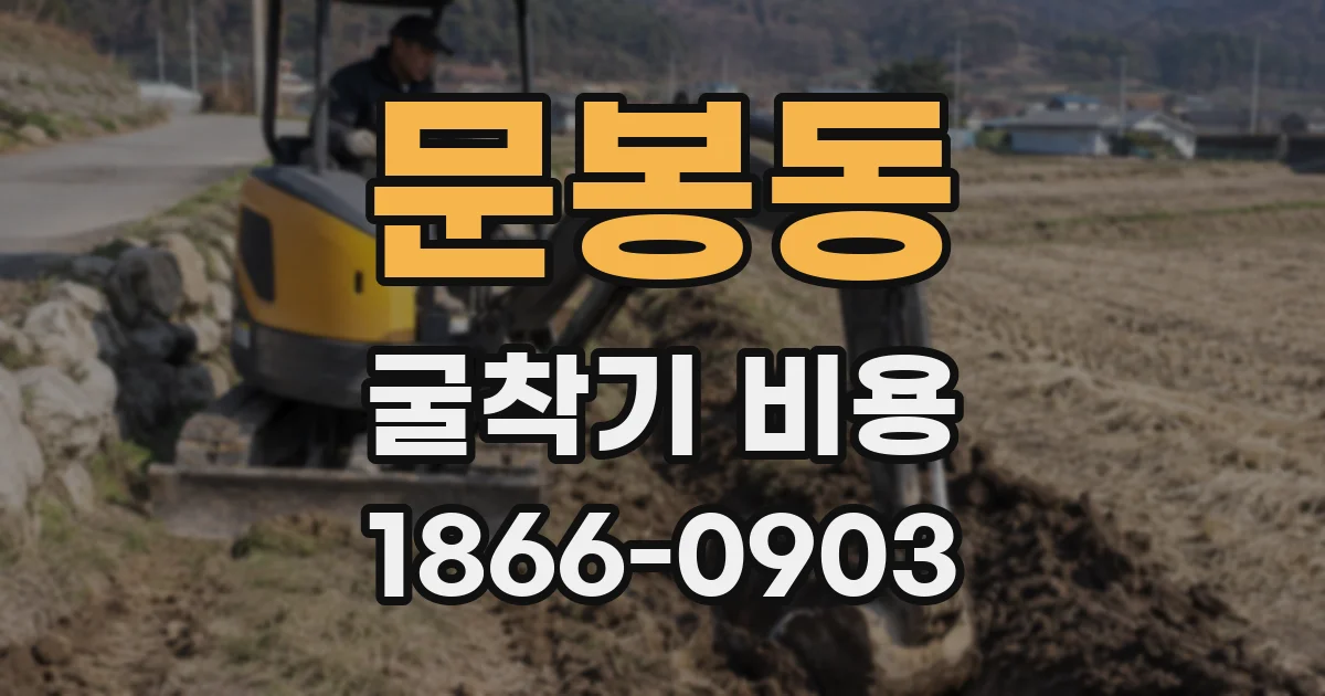 문봉동 굴착기 비용
