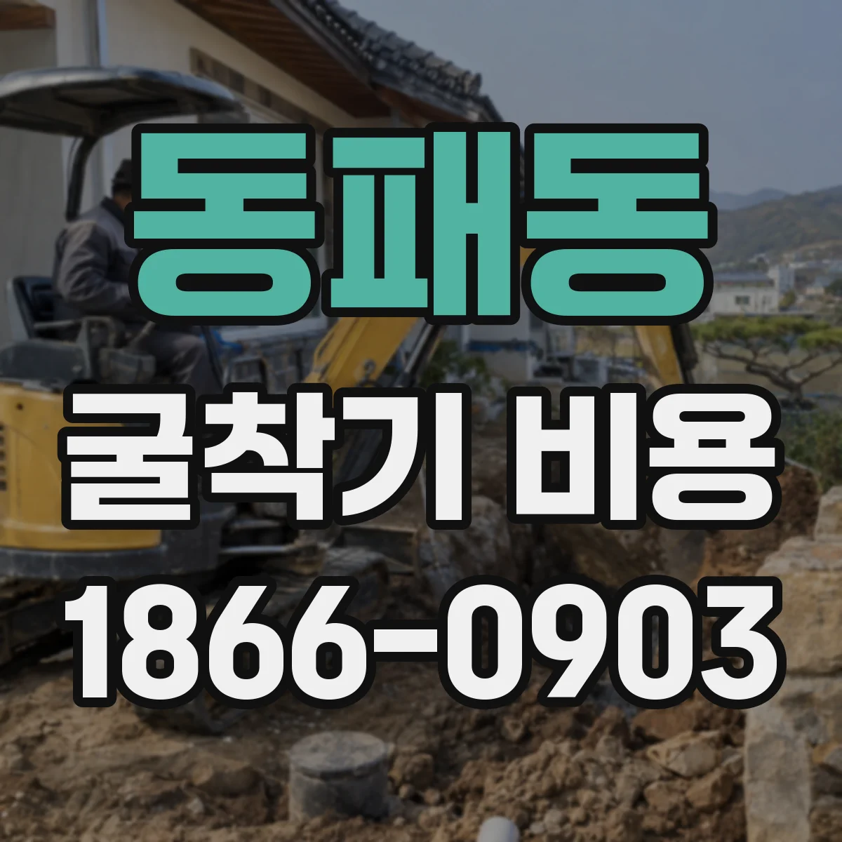 동패동 굴착기 비용