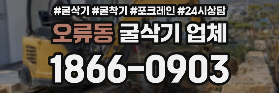 오류동 굴삭기 업체