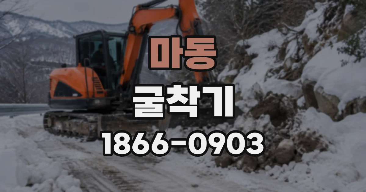마동 굴착기