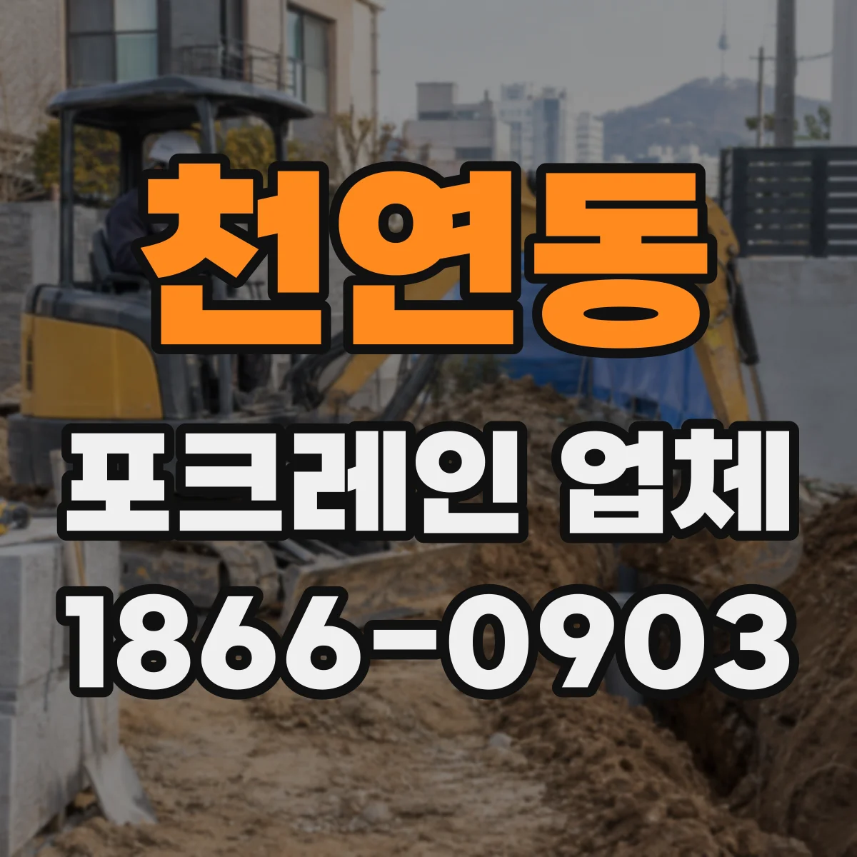 천연동 포크레인 업체