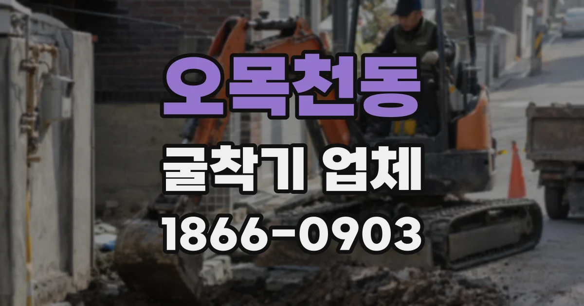 오목천동 굴착기 업체