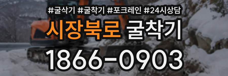 시장북로 굴착기 상담 전화 1866-0903