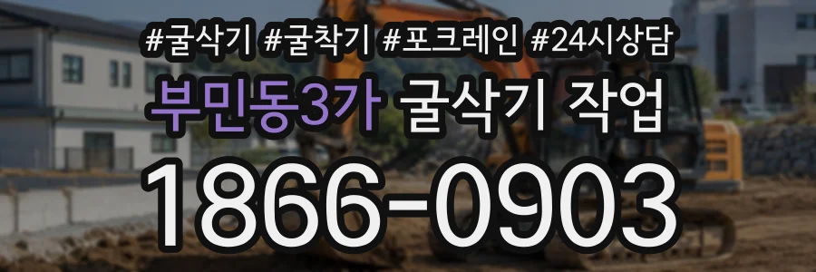 부민동3가 굴삭기작업 상담 전화 1866-0903