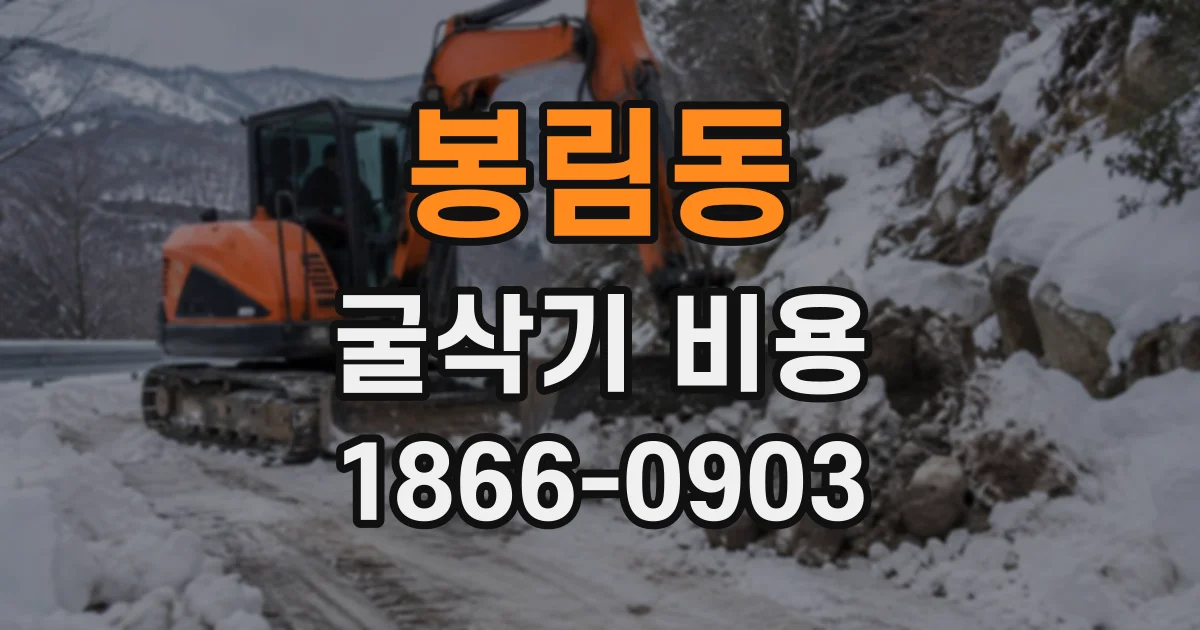 봉림동 굴삭기비용