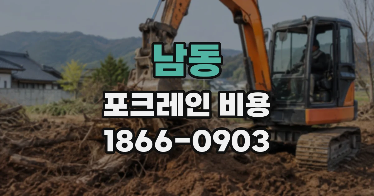남동 포크레인비용