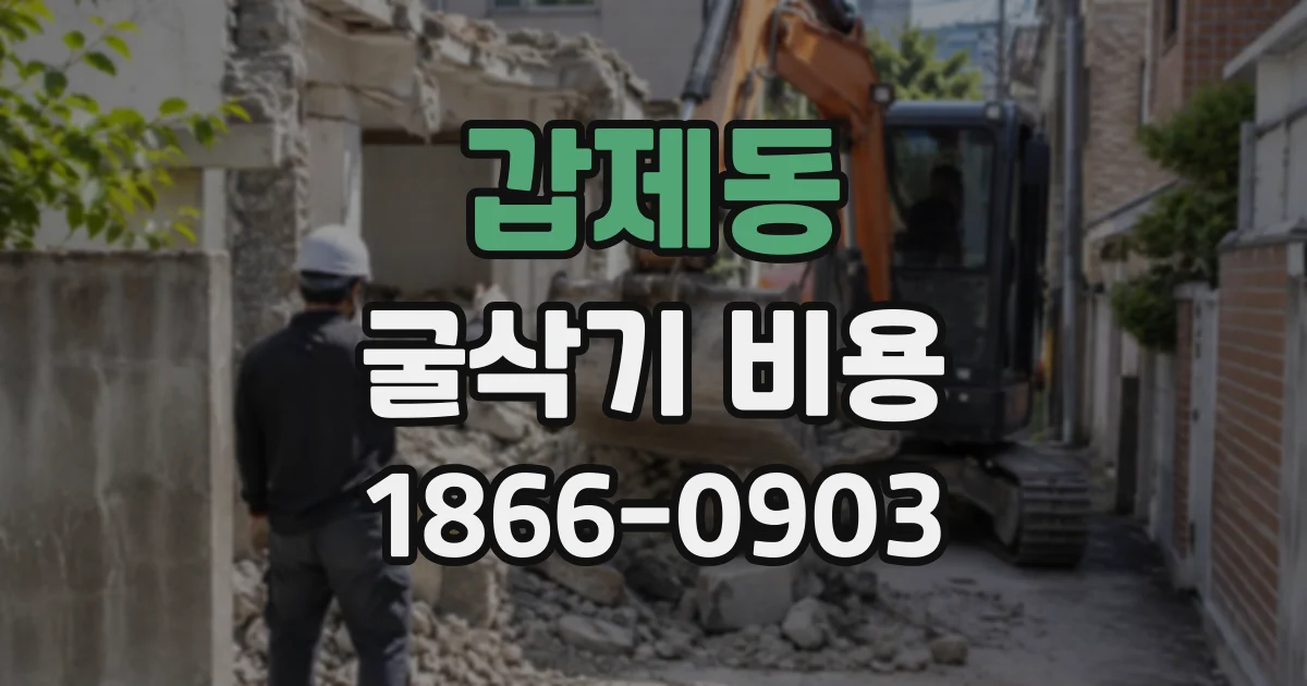 갑제동 굴삭기비용