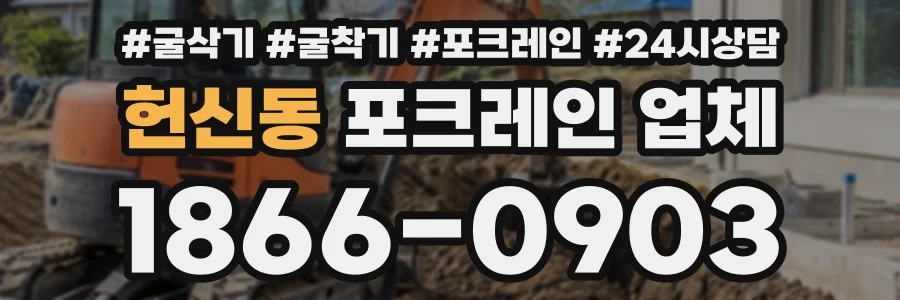 헌신동 포크레인업체 상담 전화 1866-0903