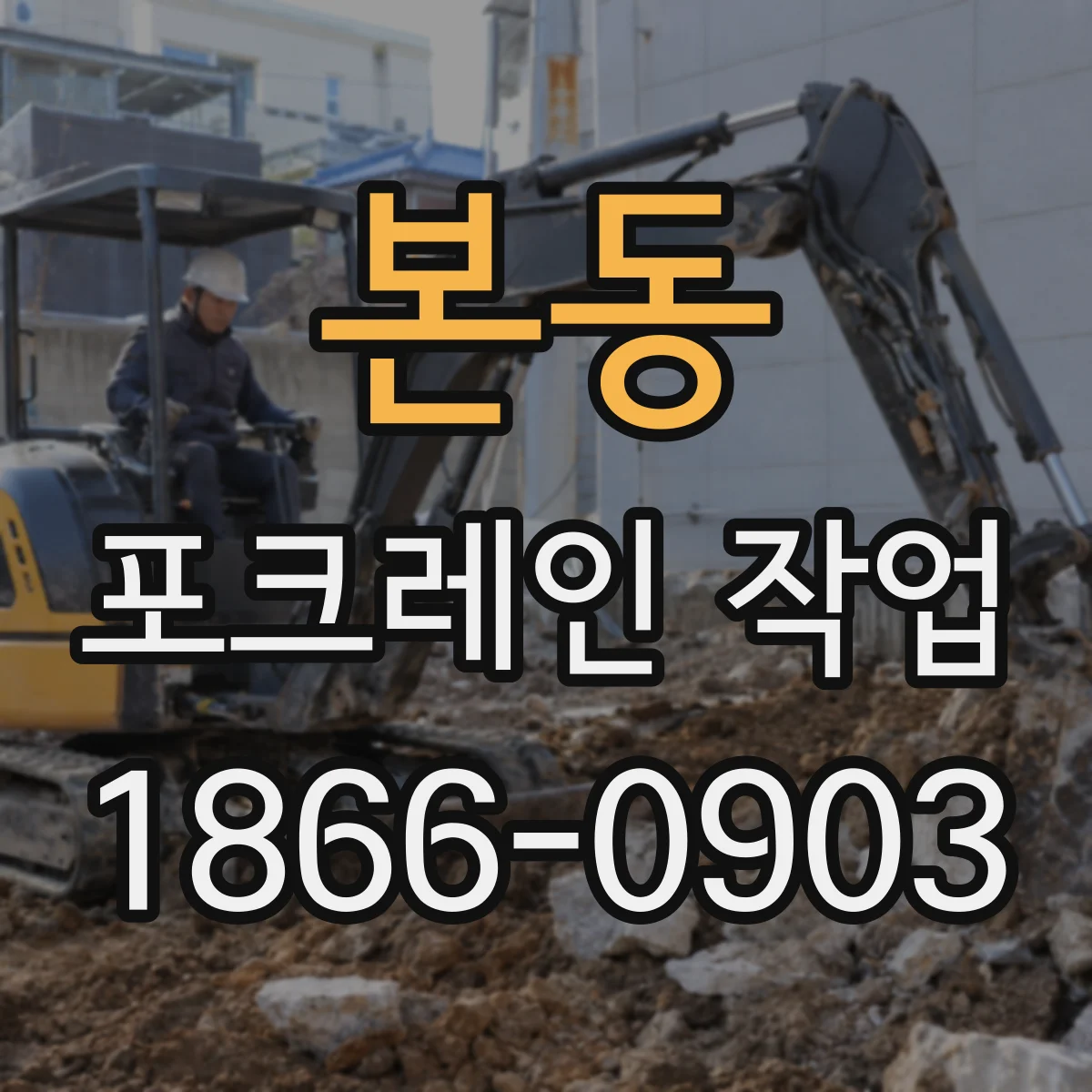 본동 포크레인 작업