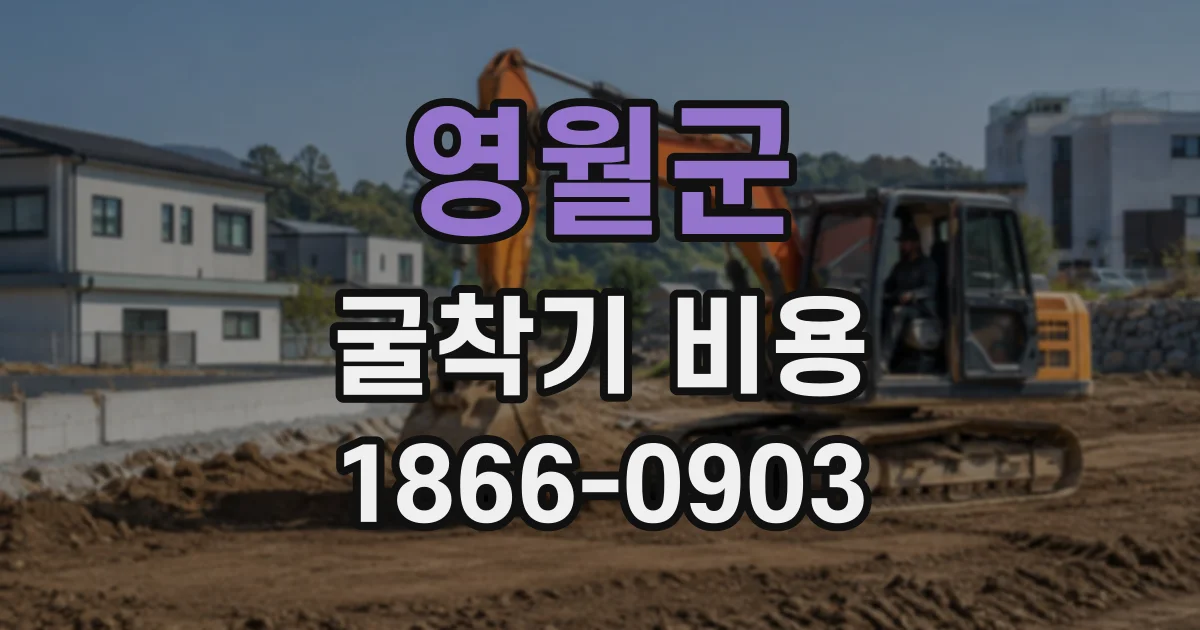 영월군 굴착기비용