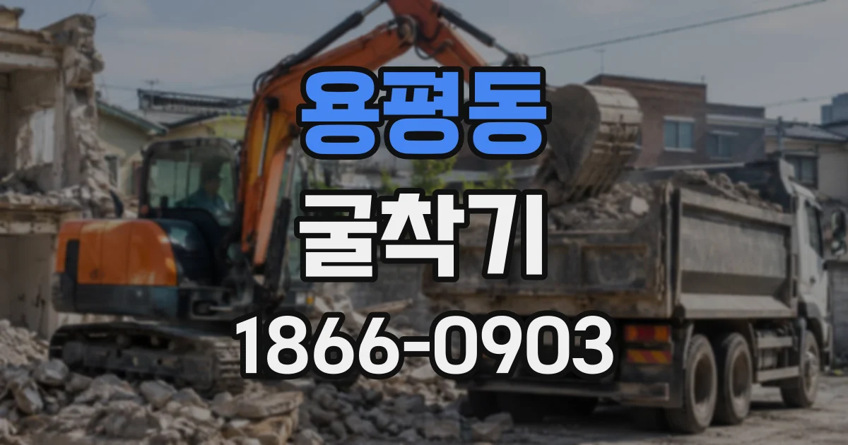 용평동 굴착기