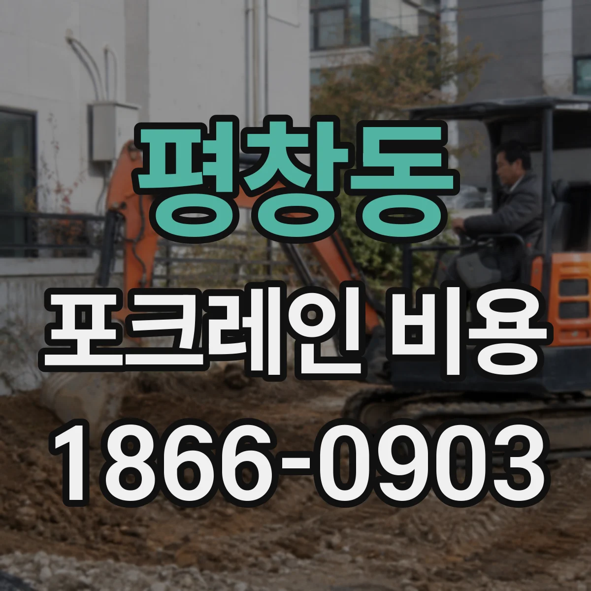 평창동 포크레인 비용