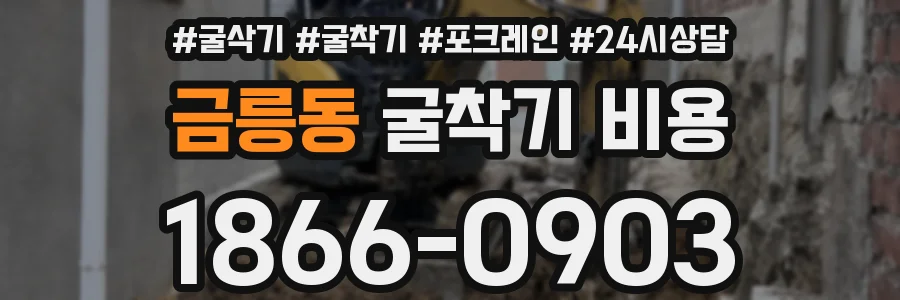금릉동 굴착기 비용