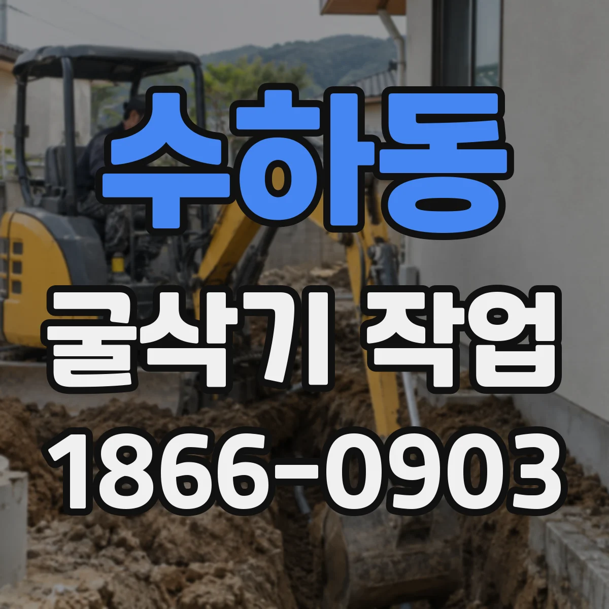 수하동 굴삭기 작업