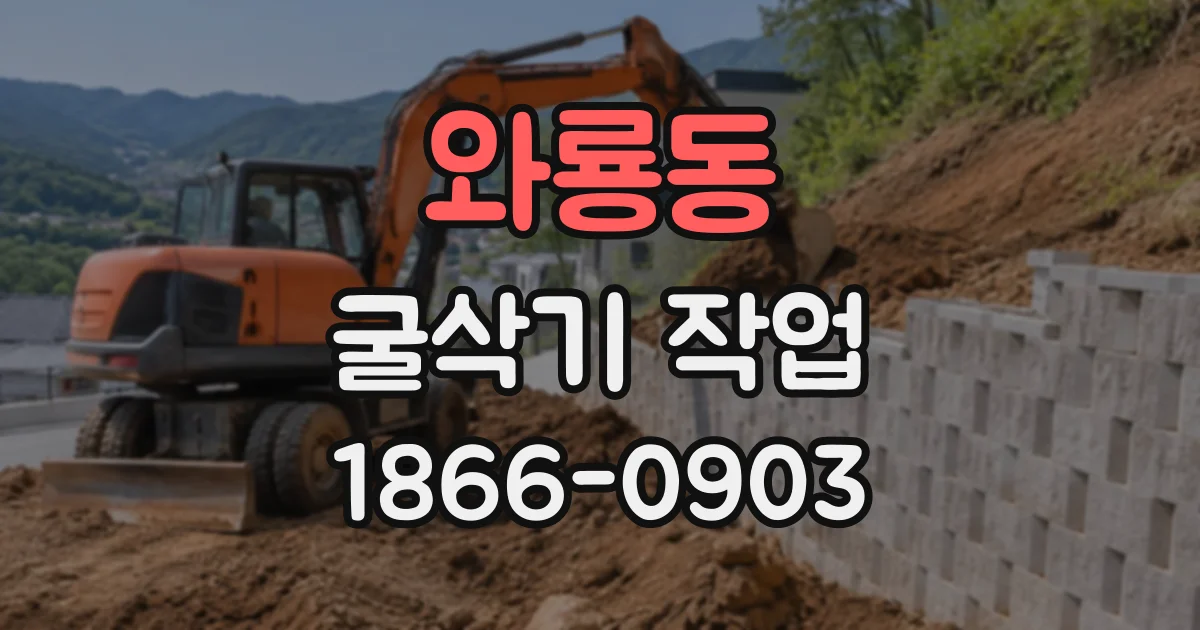 와룡동 굴삭기작업