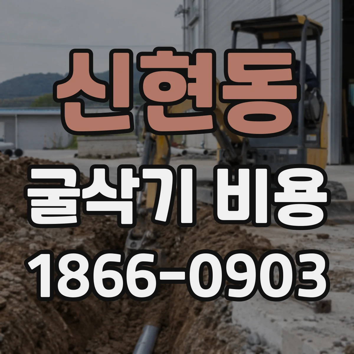 신현동 굴삭기 비용